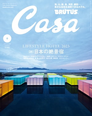 CasaBRUTUS(カーサ・ブルータス)2023年8月号[【新】日本の絶景宿]